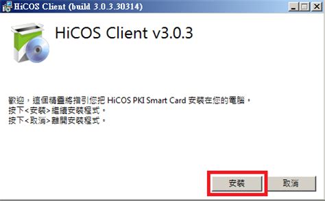 HiCOS Client 安裝說明 